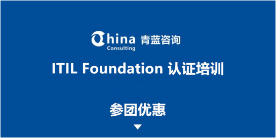 ITIL Foundation 认证培训