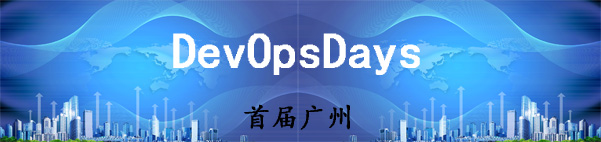 【活动回顾】首届广州DevOpsDays社区聚会圆满结束