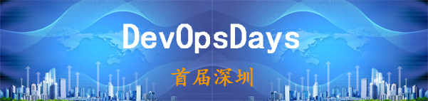 【活动回顾】首届深圳DevOpsDays社区聚会
