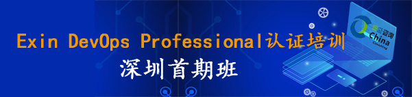 【课程回顾】DevOps Professional 深圳首期班，一起进入DevOps流程中的每一步