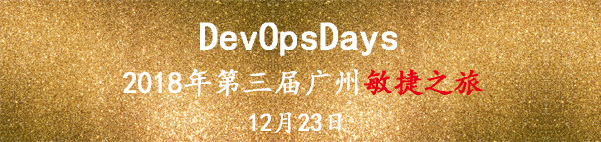 【活动回顾】2018年广州敏捷之旅暨第3届广州DevOpsDays社区聚会