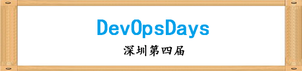 【活动回顾】第四届深圳DevOpsDays社区Meetup