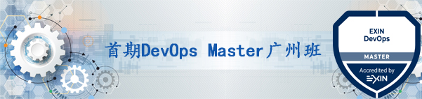 【课程回顾】首期DevOps Master广州班精彩回顾