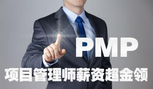 PMP项目管理