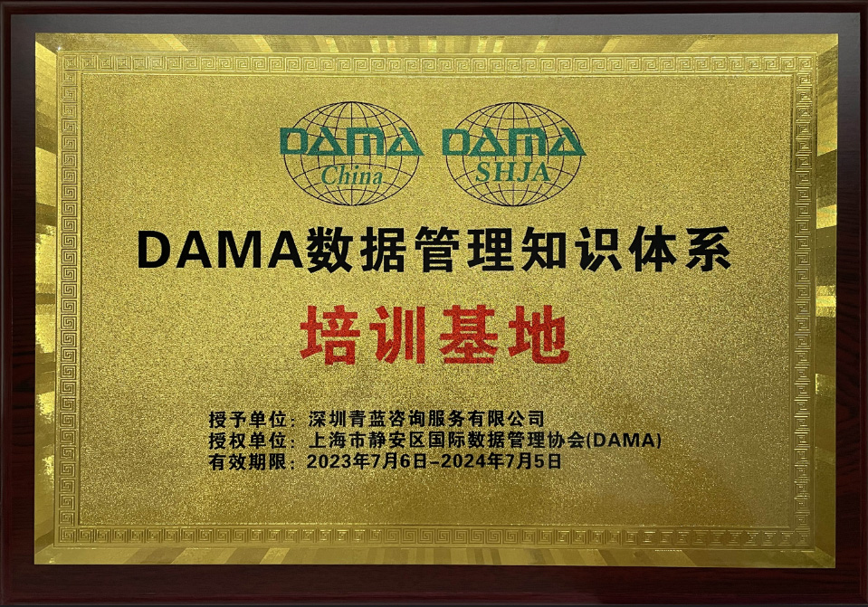 DAMA培训基地