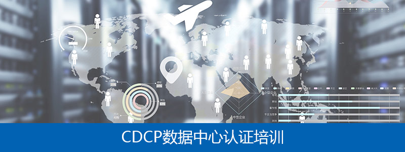 CDCP数据中心认证培训