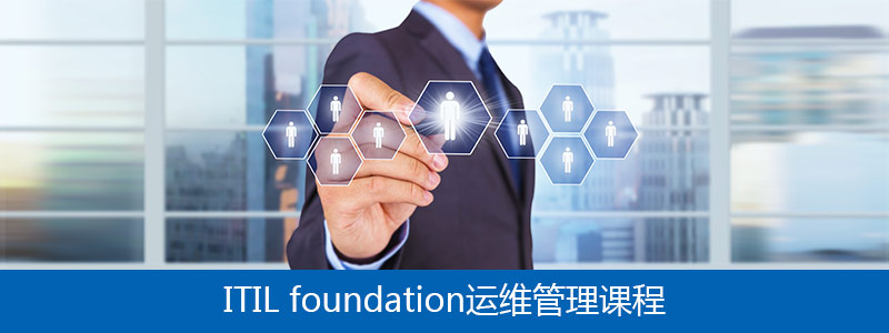 ITIL Foudation 运维管理课程