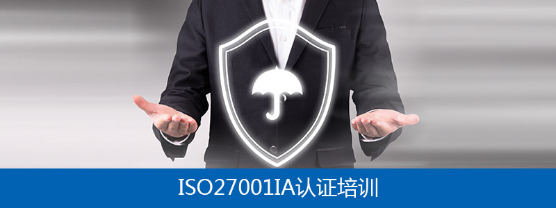 ISO27001IA信息安全管理体系内部审查员认证培训