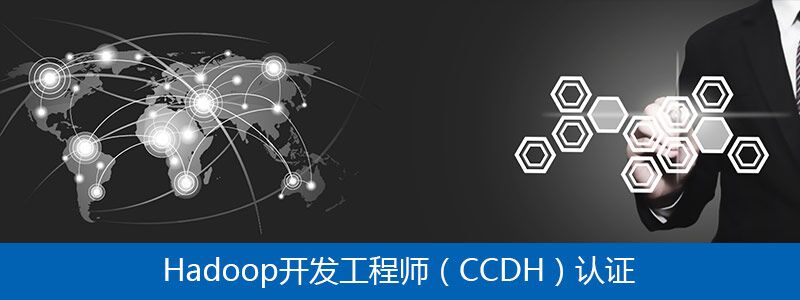 Hadoop开发工程师（CCDH）认证